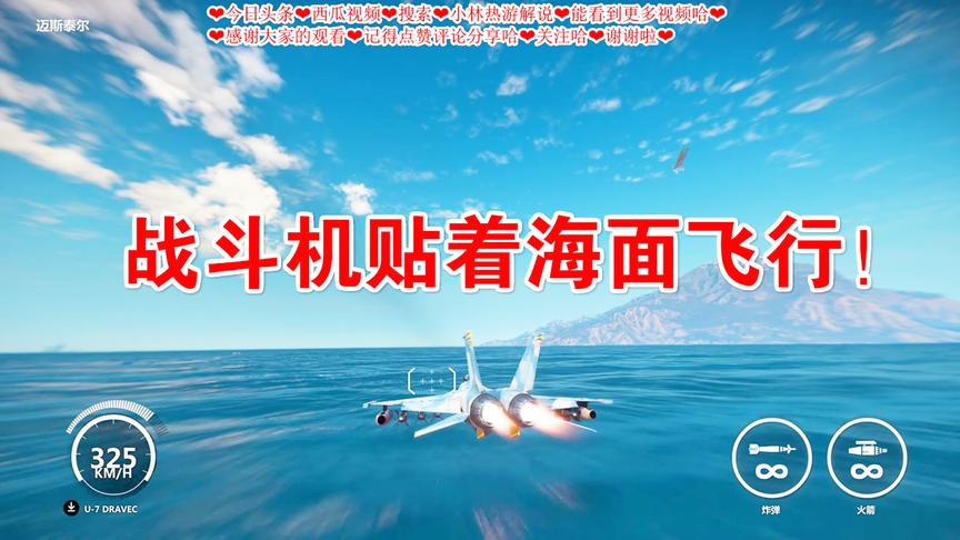 小林解说：战斗飞机贴着海面飞行敢问世上还有几位能够做到