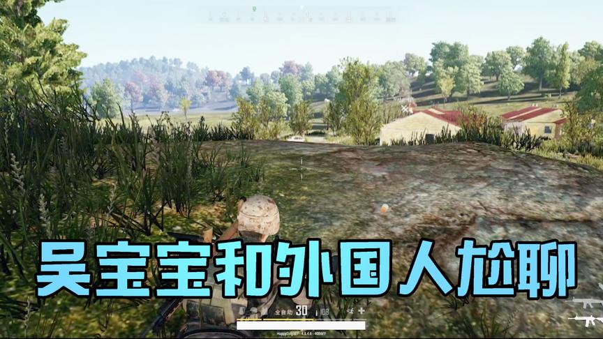 吴宝宝玩绝地求生遇到外国人 然后和他热情的聊了起来