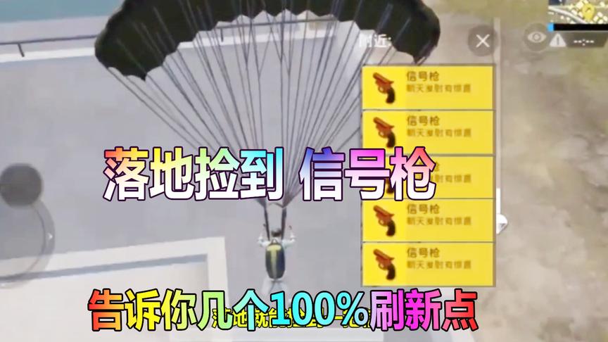 刺激战场：落地信捡到号枪，告诉你几个100%刷新信号枪的地点！