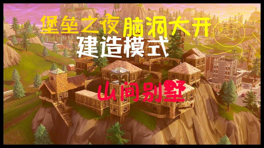 堡垒之夜：脑洞大开的建造模式给了玩家无限可能来挑战MC玩家