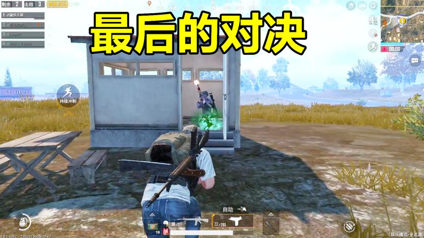 刺激战场：玩家枪法堪比小学生，却幸存到只剩一个敌人！