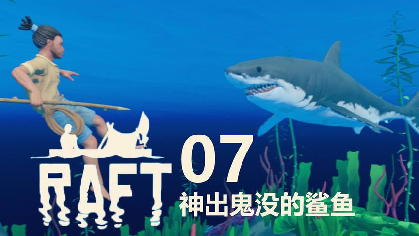 神出鬼没的鲨鱼丨Raft木筏生存 07丨红箭红