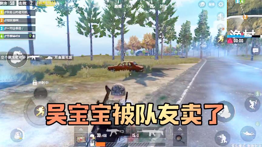 吴宝宝玩刺激战场没见过这么坏的队友 把逃生车辆轮胎都给打爆了