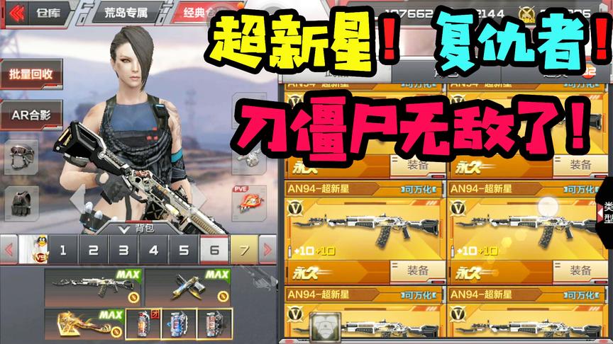 CF手游十七：花了388买的超新星！搭配复仇者刀僵尸无敌了！