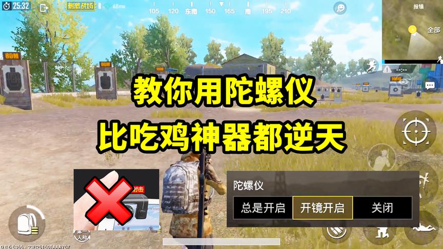 刺激战场：吃鸡神器算什么？陀螺仪比它厉害一百倍！