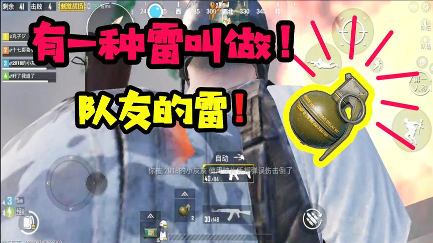 刺激战场十七：逃的过天谴圈，可始终还是逃不过队友的雷！