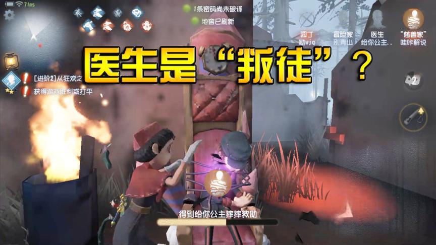 第五人格：医生帮监管者淘汰求生者，我们中出了一个“叛徒”？