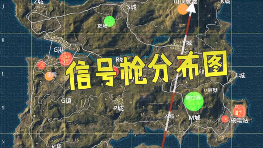 刺激战场：光子内部泄露，三张地图信号枪刷新点，这里几率最高？