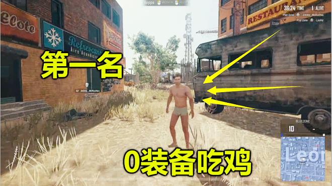绝地求生：从开局到吃鸡，他一件装备不捡，竟淘汰了99人