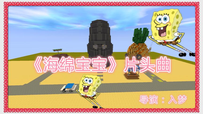 迷你世界《海绵宝宝》神还原片头曲