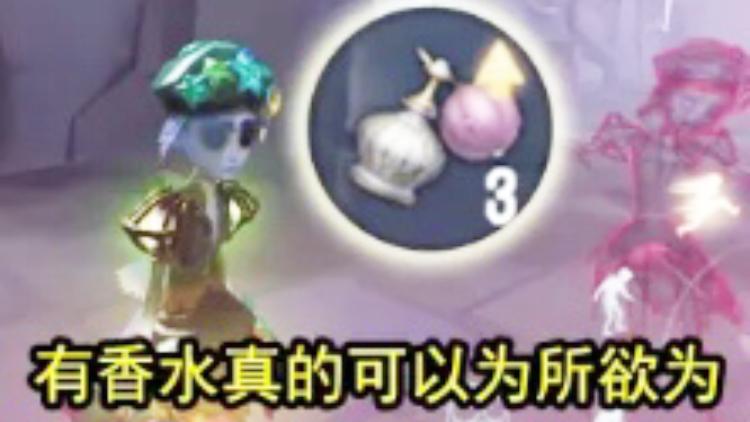 第五人格：香水师还有香水的时候，真可以在监管者面前为所欲为！