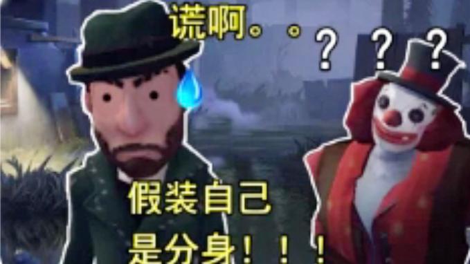 第五人格：魔术师的绝招，假装自己是个分身！结局却非常的感人！
