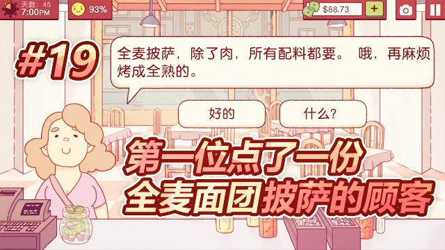 模拟经营披萨店：店里来了一位要全麦面团做披萨的顾客！