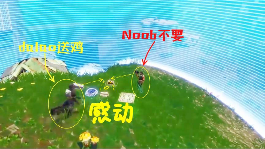 堡垒之夜：大佬决赛圈想送只鸡给noob 没料到萌新有尊严居然不要