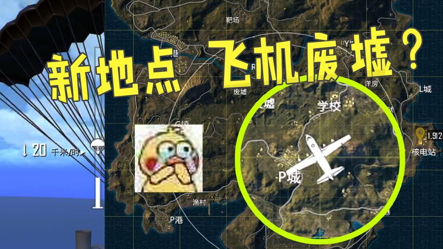 刺激战场：你还在跳新版本的游乐园？别去了，新神秘地点出现了！