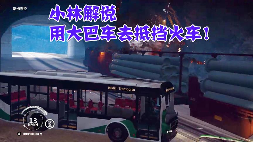 小林解说正当防卫3：一辆大巴车能不能抵挡住火车的撞击