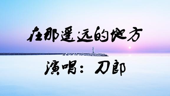 刀郎-《送别》经典成名歌曲,太好听了