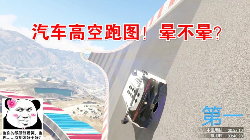 小林热游解说：你能坚持把这期汽车跑图看完说明你不恐高的