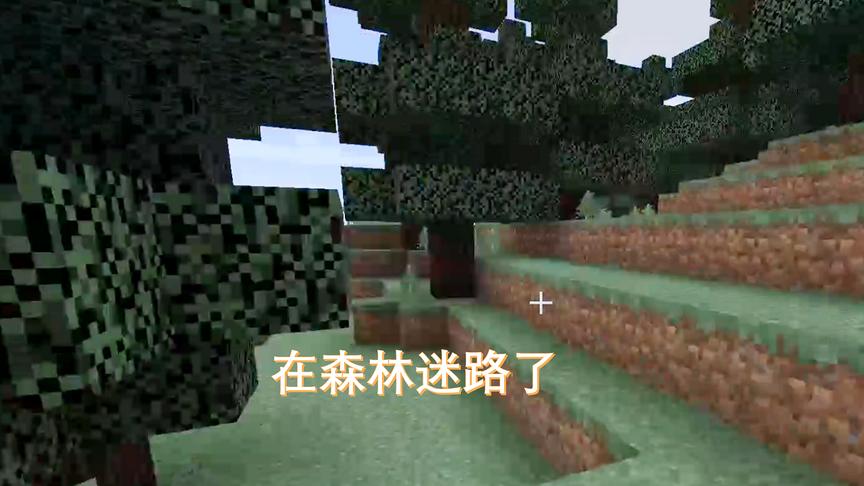 我的世界16：小宇在森林里迷路了，找了许久才找到回家的路