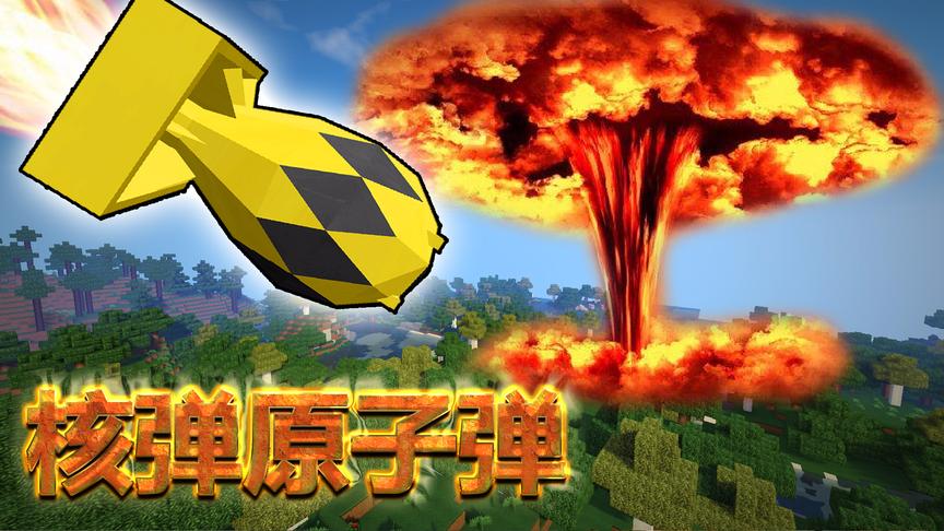 我的世界 核弹原子弹 炸毁整座城市无人生还 小橙子姐姐