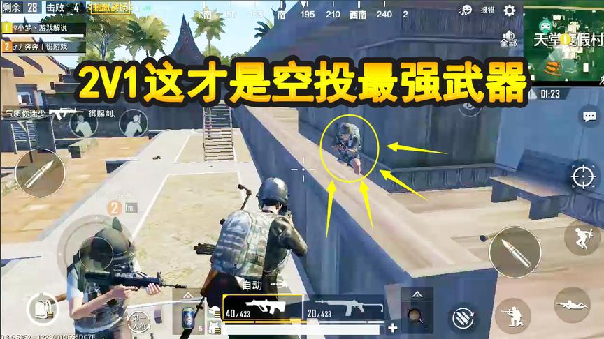 刺激战场：天堂度假村落地3级套，决赛圈2V1，这才是空投最强武器