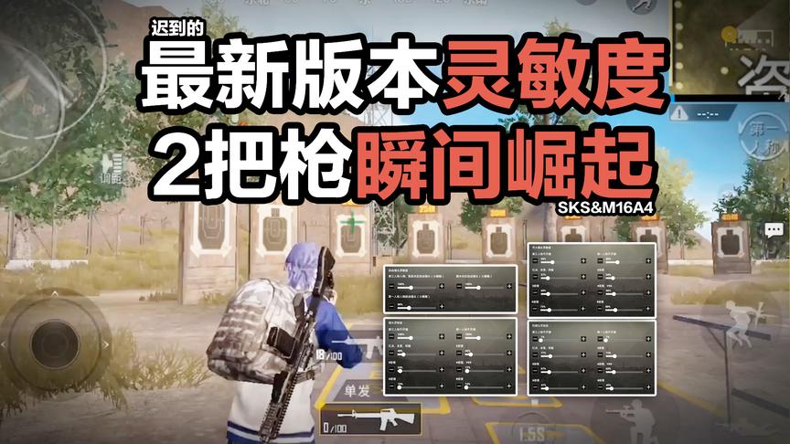 最新版本灵敏度来啦！2把神枪了解一下！