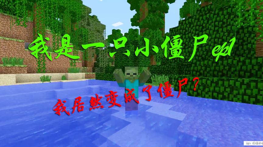 我的世界：我是一只小僵尸ep1，我居然变成了僵尸？