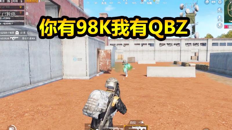 刺激战场：你有你的98K，我有我的QBZ，训练基地刚一波！