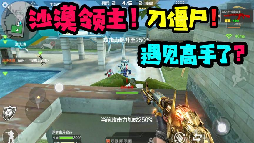 CF手游十七：生化酒店刀僵尸遇见高手！竟然从我手中抢僵尸！