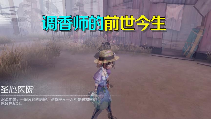 第五人格：调香师觉醒前世记忆是她？与触手怪绕树五百回合清醒了