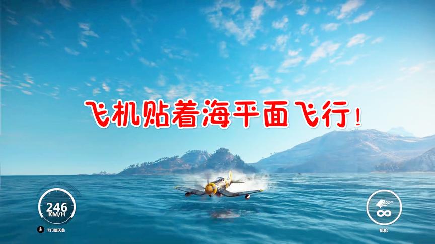 小林解说正当防卫3：飞机依旧可以贴着海面飞行这样的操作还有谁