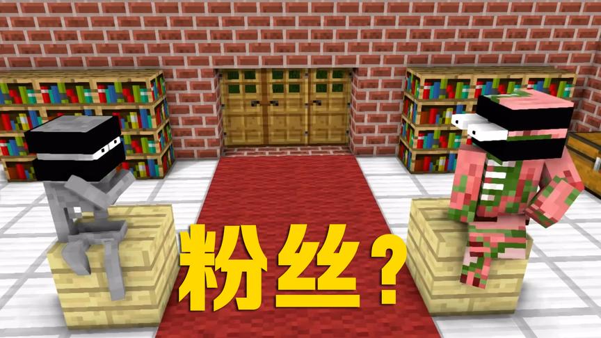 MC动画怪物学院《跑酷2》，猪忍有了崇拜他的粉丝？