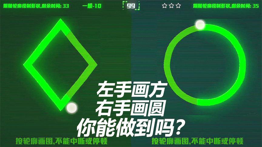 脑袋炸裂游戏：左右画方，右手画圆，你觉得你可以做到吗？