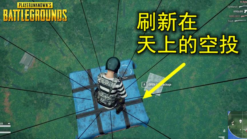绝地求生：刚下飞机，就在天上捡到了一个空投，你别说还真肥