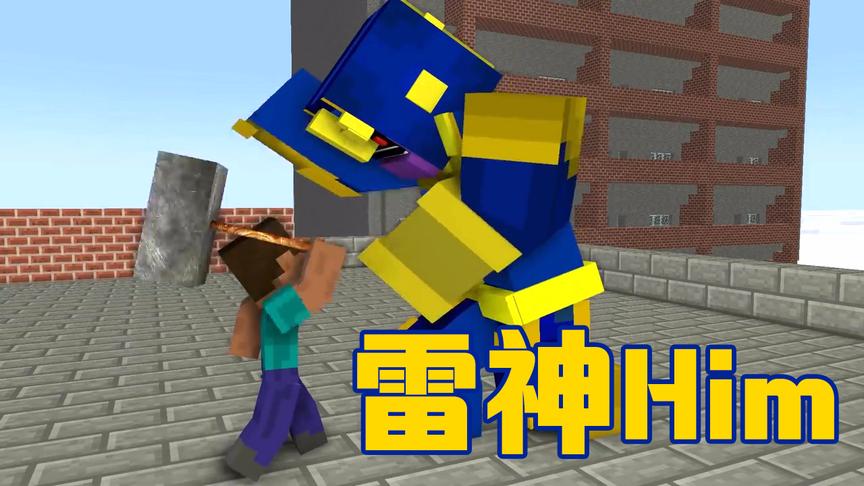MC动画怪物学院《挑战灭霸》，学员们全军覆没，雷神him出手