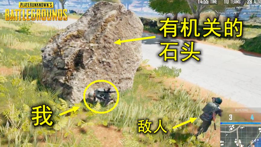 绝地求生：玩家被打倒后，立刻复活，竟是旁边的石头救了他
