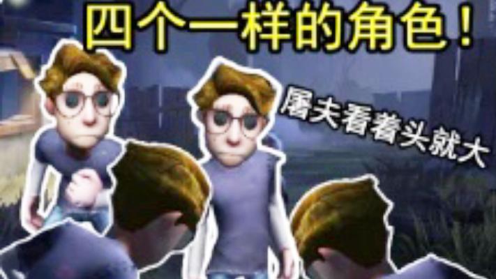 第五人格：4个同样的角色有多可怕，监管者看着一样的角色都头大