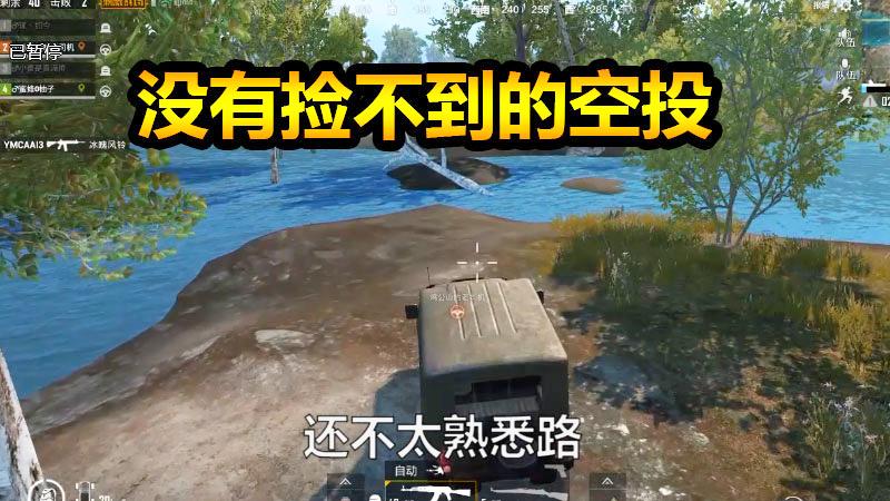 刺激战场：没有我不熟悉的路，没有我捡不到的空投！
