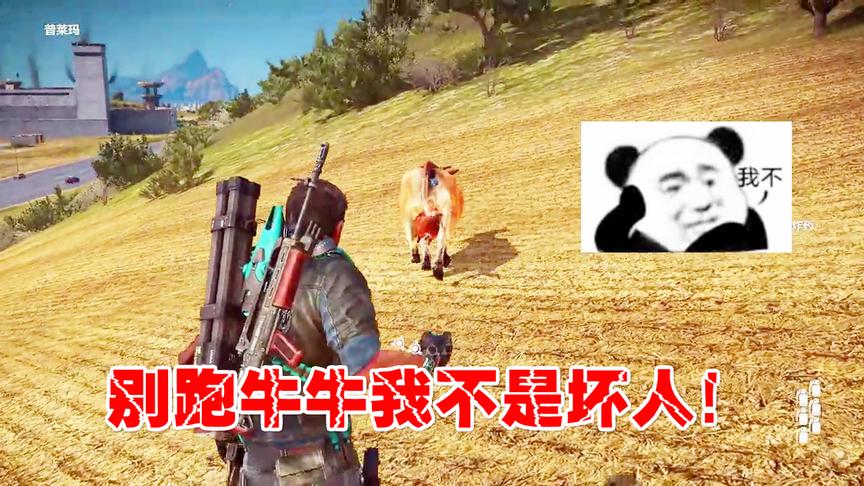 小林热游解说正当防卫3：在奶牛的屁股上面安装几颗C4结果会怎样