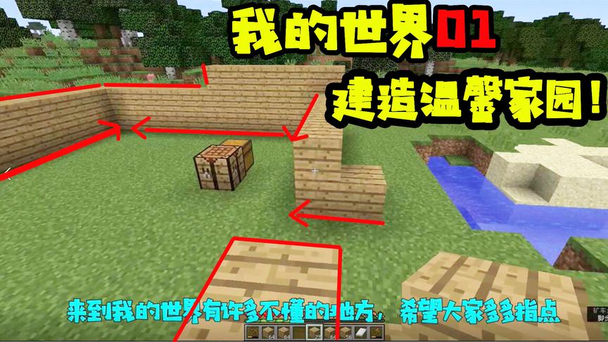 十七我的世界01：萌新建筑师第一次建了个这个！你们觉的怎么样？