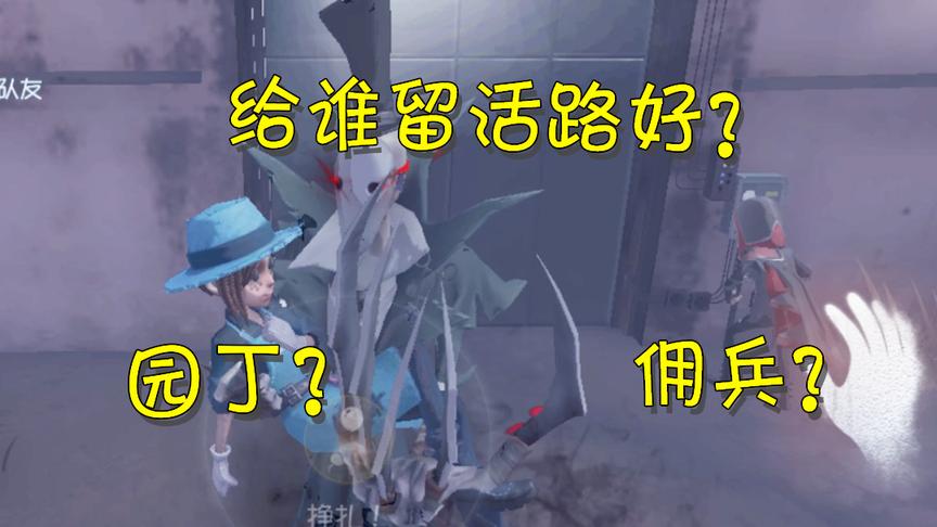 第五人格：佛系杰克带人修机放了园丁佣兵？园丁却不想要这个爱情