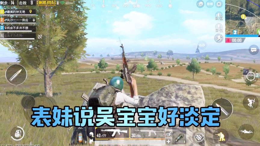 吴宝宝玩刺激战场在远处偷袭敌人 轻松得第一 表妹说他好淡定呀