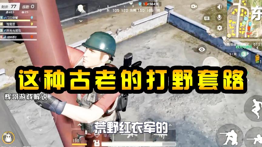 荒野行动：元老级荒野玩家有多少？这种古老的打野套路，最稳吃鸡