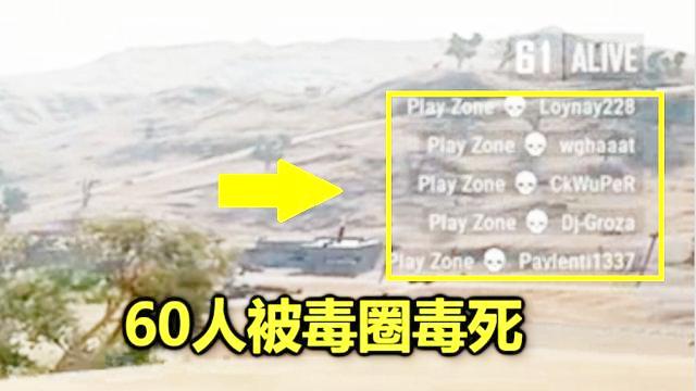 绝地求生：这毒圈被人控制了，30秒毒死60个玩家，太恐怖了