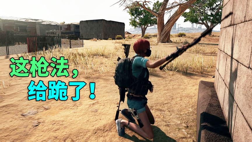 绝地求生：98K随意甩，一枪击倒一个，专治各种不服！