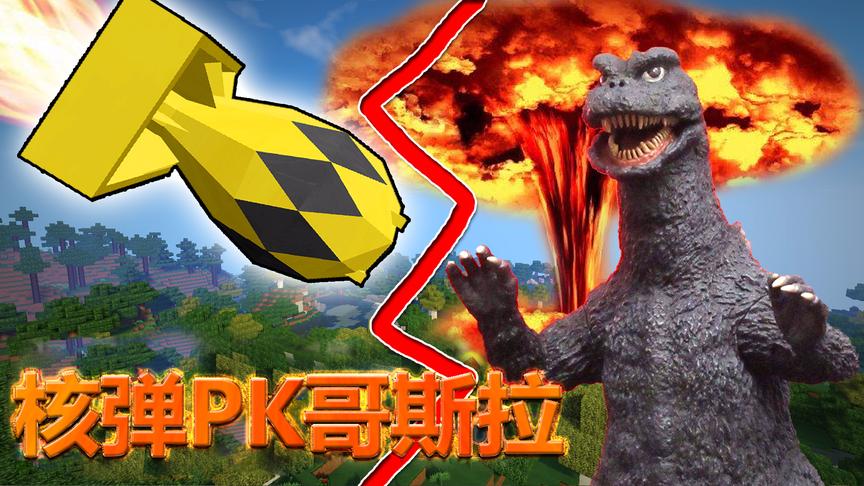 我的世界 原子弹PK哥斯拉 出乎意料的结局 小橙子姐姐