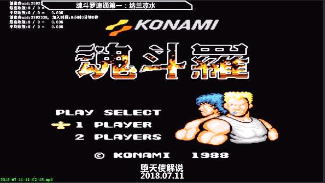 魂斗罗游聚速通纪录再次被刷新，全程散弹9分半就通关了