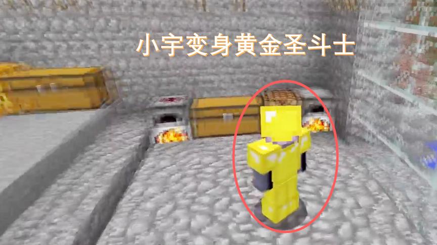 我的世界23：经过几天的努力，小宇由矿工变身成为黄金圣斗士