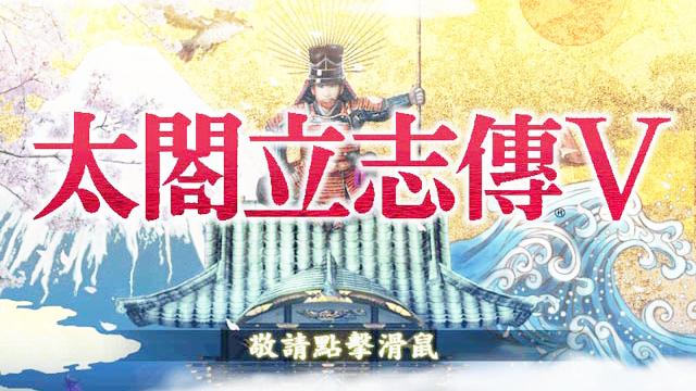 聊聊叫好不叫座的《太阁立志传》！
