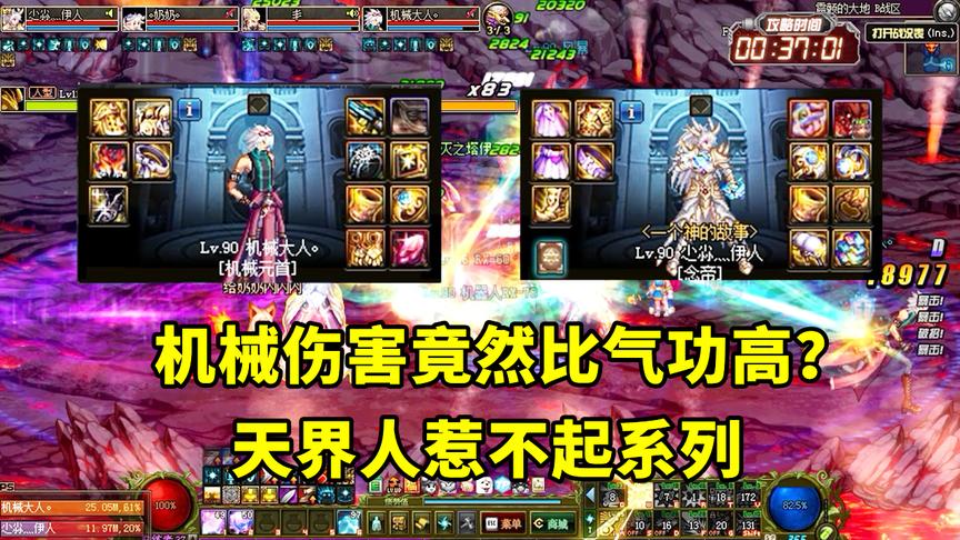 DNF：男机械太强了，一身破烂装备伤害比B套三件的气功还厉害！